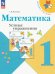 Математика. 1 класс. Устные упражнения. ФГОС