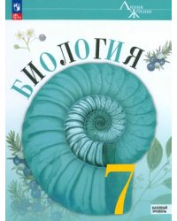Биология. 7 класс. Учебник. Базовый уровень. фГОС