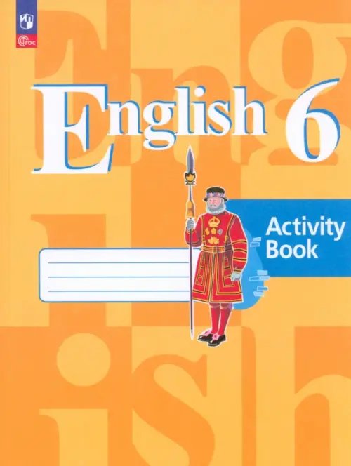 Английский язык (Кузовлев В.П.) Английский язык. 6 класс. Рабочая тетрадь. ФГОС