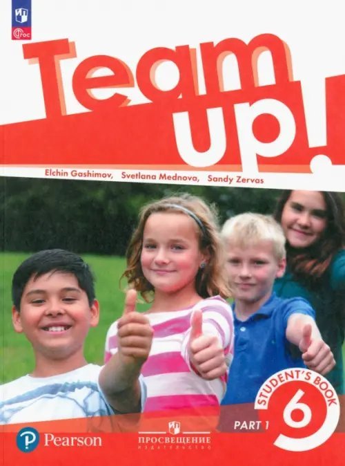 Английский язык. Вместе (Team Up!) Английский язык. 6 класс. Учебное пособие. В 2-х частях. Часть 1