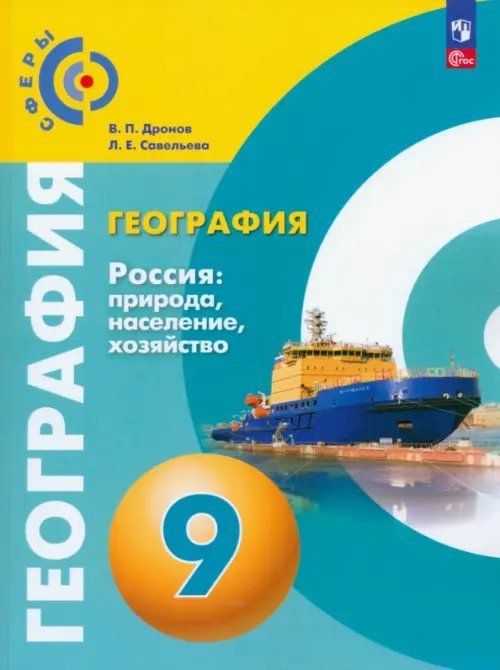 Сферы 1-11 классы География. Россия. Природа, население. 9 класс. Учебное пособие