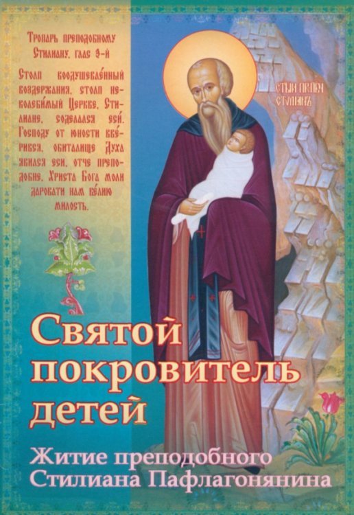 Святой покровитель детей. Житие преподобного Стилиана Пафлагонянина