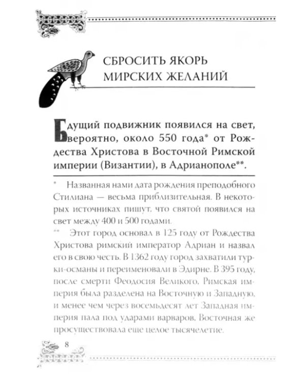 Святой покровитель детей. Житие преподобного Стилиана Пафлагонянина