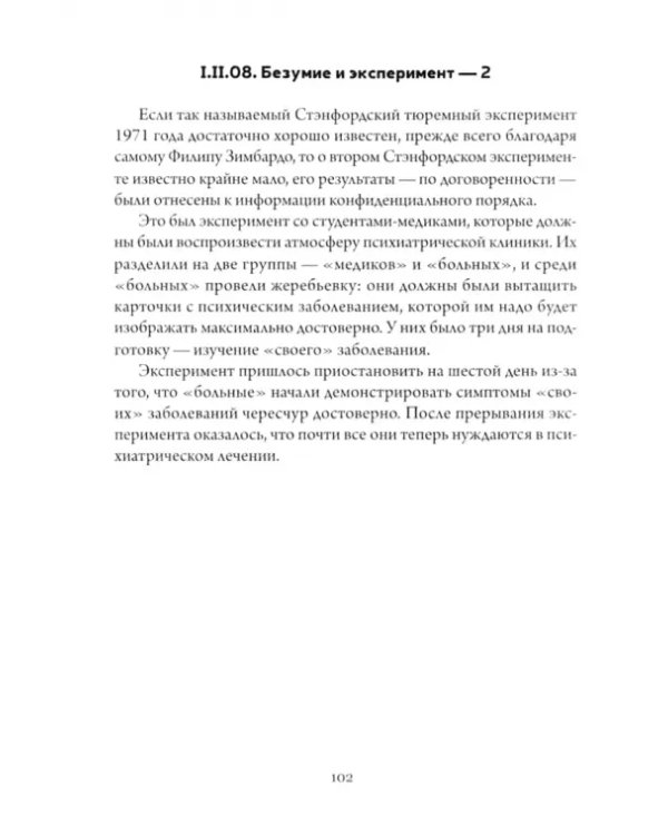 Бытие и безумие (и драконы)