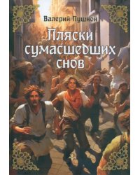 Пляски сумасшедших снов