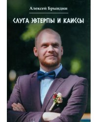 Слуга Эвтерпы и Каиссы