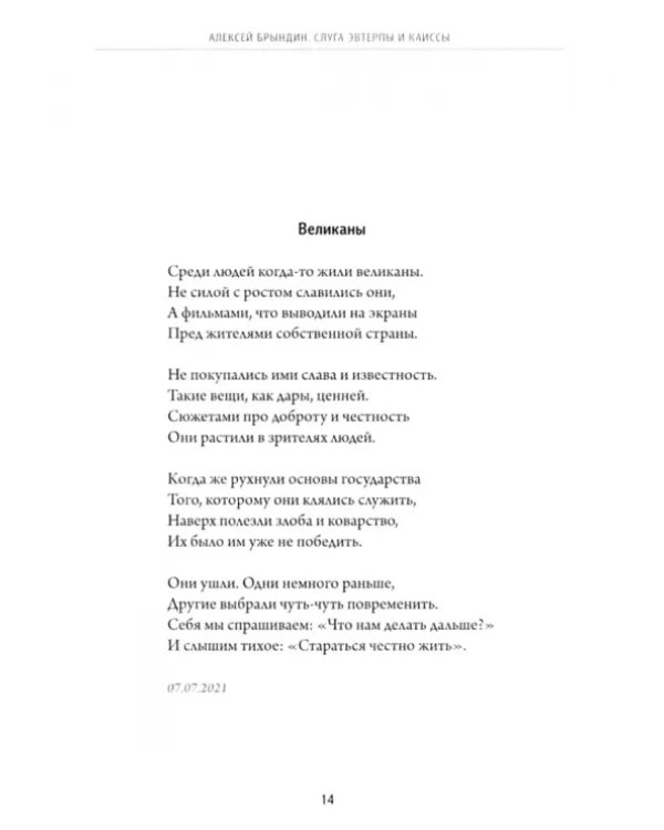 Слуга Эвтерпы и Каиссы