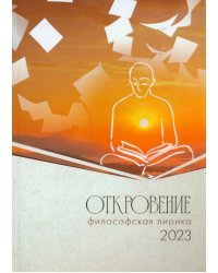 Откровение