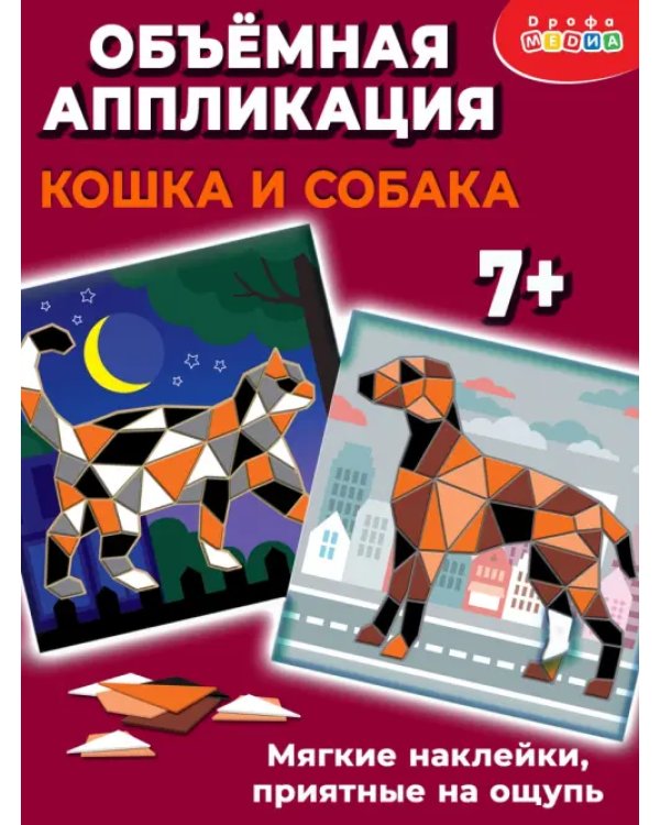 Аппликация из ЭВА. Кошка. Собака