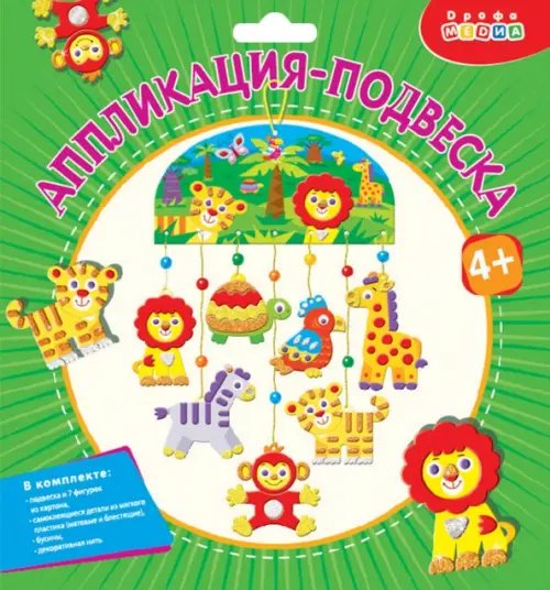 Мягкая картинка Аппликация-подвеска. Зоопарк