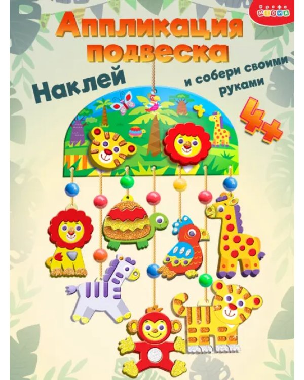 Аппликация-подвеска. Зоопарк