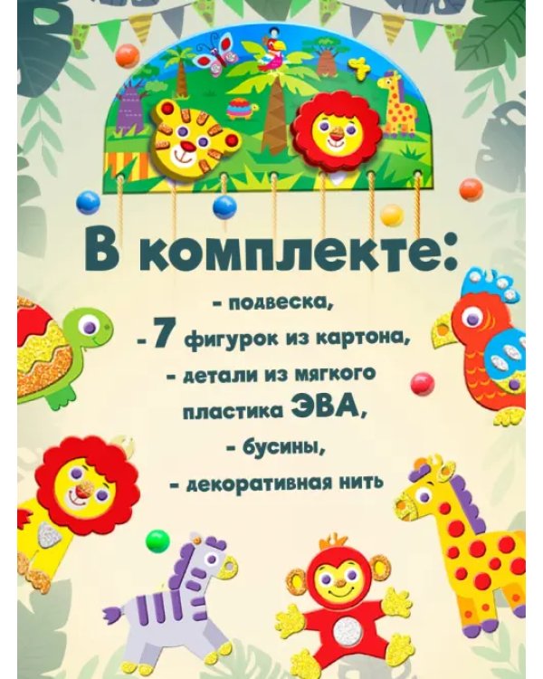 Аппликация-подвеска. Зоопарк