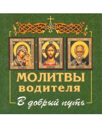 Молитвы водителя. В добрый путь