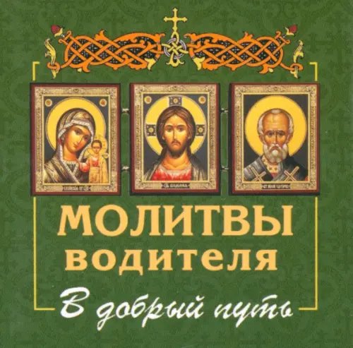 Молитвы водителя. В добрый путь