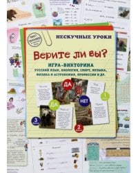 Верите ли вы? Игра-викторина. Русский язык, биология