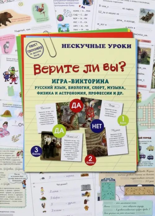 Верите ли вы? Игра-викторина. Русский язык, биология Верите ли вы? Игра-викторина. Русский язык, биология