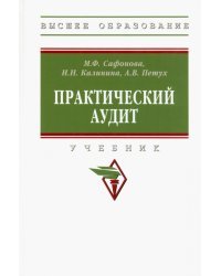 Практический аудит