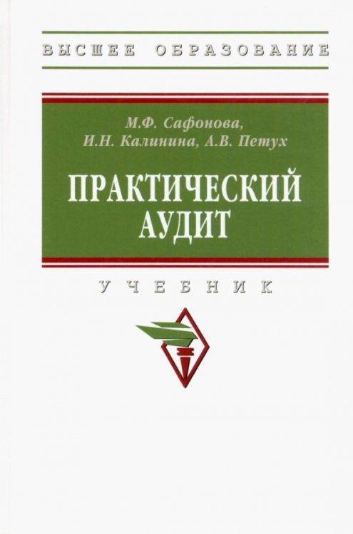 Практический аудит