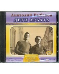 DVD (MP3). Дети Арбата. Аудиокнига