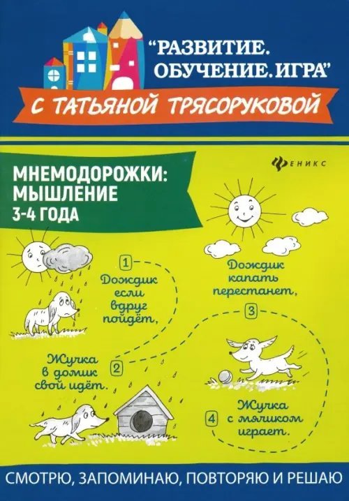 Мнемодорожки. Мышление. 3-4 года