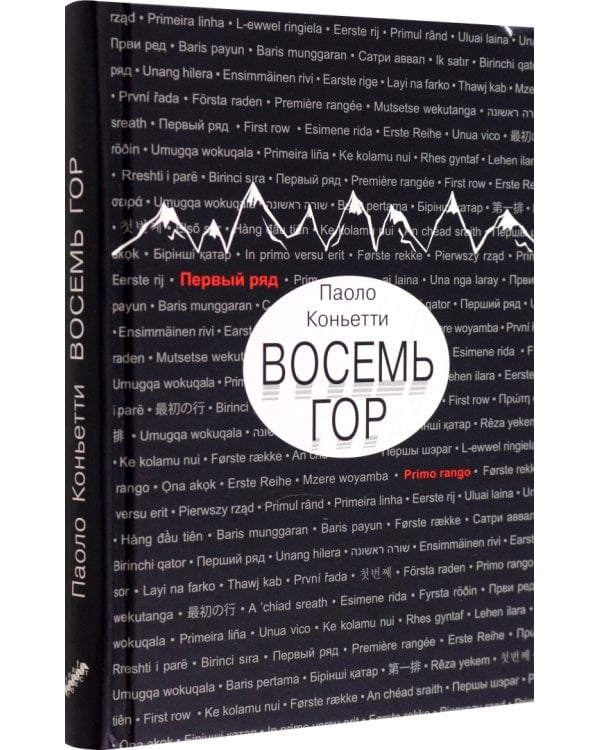 Восемь гор