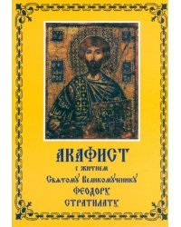 Акафист с житием Святому Великомученику Феодору Стратилату