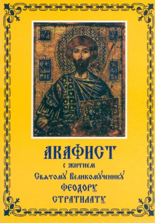 Акафист с житием Святому Великомученику Феодору Стратилату
