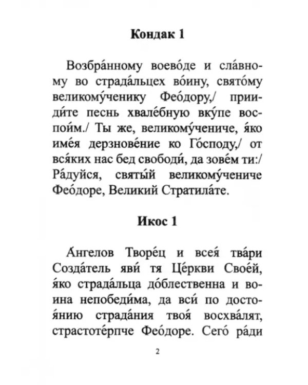 Акафист с житием Святому Великомученику Феодору Стратилату
