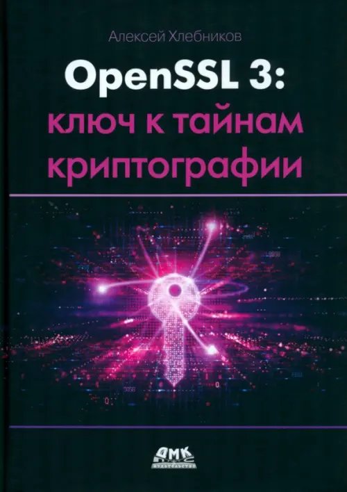 OPENSSL 3. Ключ к тайнам криптографии OPENSSL 3. Ключ к тайнам криптографии