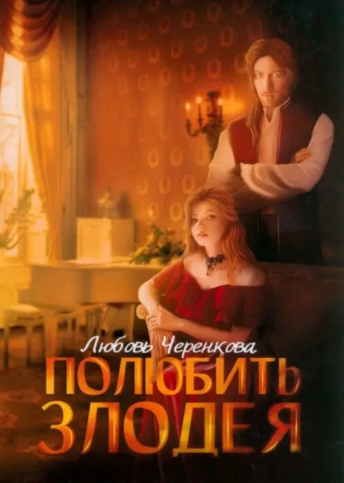 Полюбить злодея Полюбить злодея