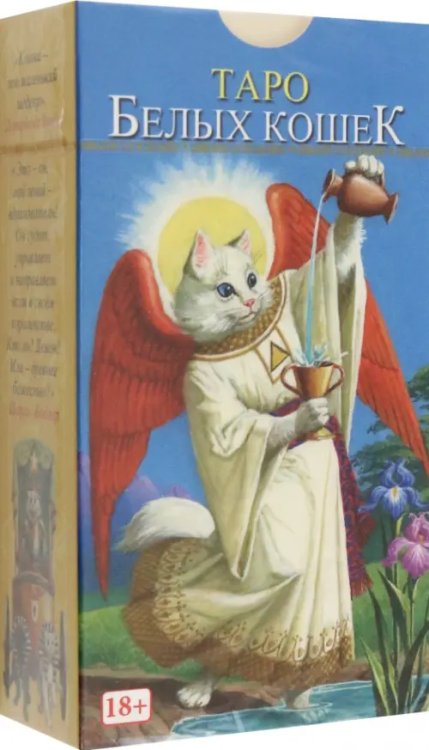 Таро Белых кошек Таро Белых кошек