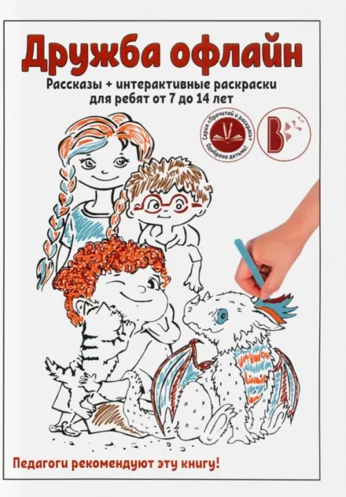 Прочитай и раскрась Дружба офлайн. Рассказы + интерактивные раскраски для ребят от 7 до 14 лет