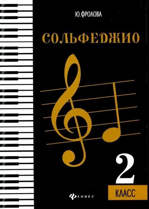 Сольфеджио. Второй класс