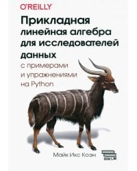 Прикладная линейная алгебра для исследователей данных с примерами и упражнениями на Python