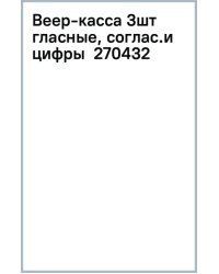 Веер-касса. Гласные, согласные и цифры, 3 шт