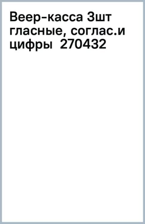 Веер-касса. Гласные, согласные и цифры, 3 шт