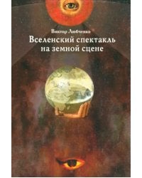 Вселенский спектакль на земной сцене