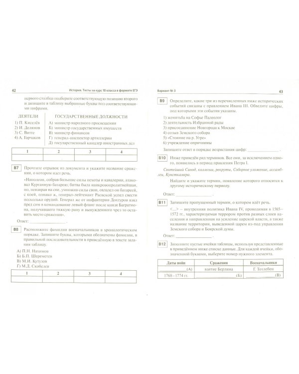 История. Тесты за курс 10 класса в формате ЕГЭ. С древнейших времён до конца XIX века