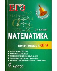 Математика. Подготовка к ОГЭ. 9 класс