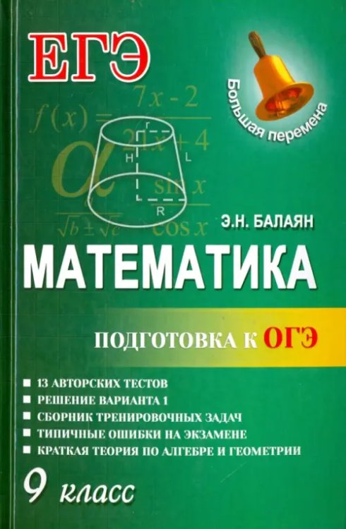 Большая перемена Математика. Подготовка к ОГЭ. 9 класс