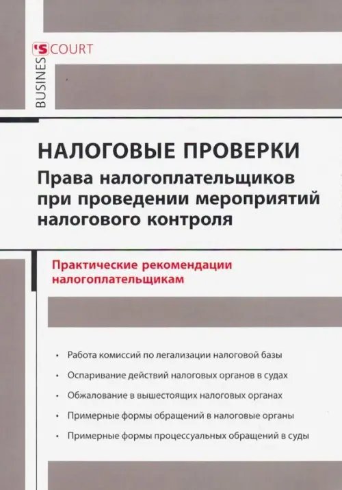 Налоговые проверки. Права налогоплательщиков при проведении мероприятий налогового контроля Налоговые проверки. Права налогоплательщиков при проведении мероприятий налогового контроля