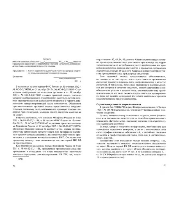 Налоговые проверки. Права налогоплательщиков при проведении мероприятий налогового контроля