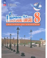 Французский язык. 8 класс. Учебник. Второй иностранный язык