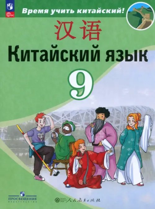 Китайский язык. Время учить китайский! (5-9) Китайский язык. 9 класс. Учебник. Второй иностранный язык