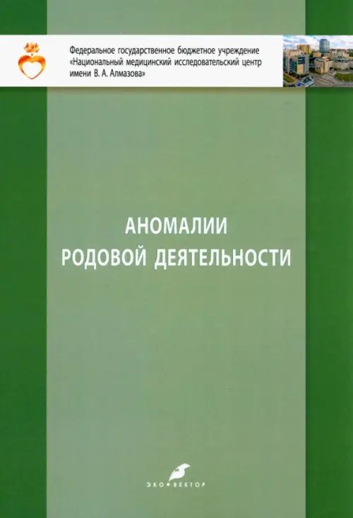 Аномалии родовой деятельности Аномалии родовой деятельности