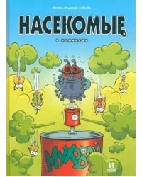 Насекомые в комиксах. Том 7