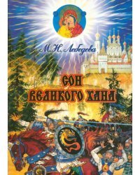 Сон великого хана