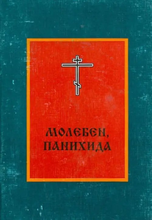 Молебен, панихида Молебен, панихида