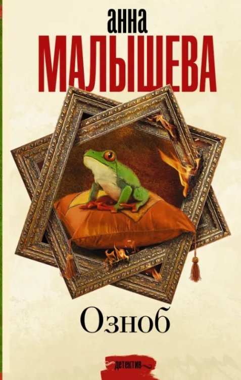 Задержи дыхание. Проза Анны Малышевой Озноб