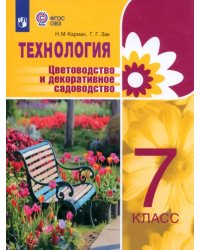 Технология. 7 класс. Цветоводство. Учебник. Адаптированные программы